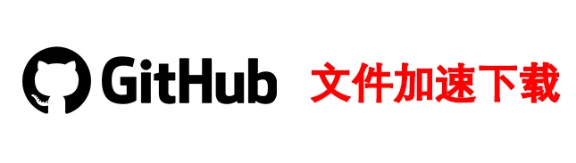 GitHub 加速