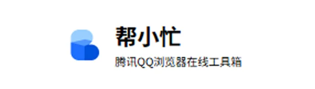 QQ 浏览器工具